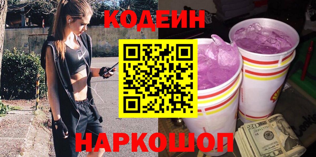 Кодеин напиток Lean (лин) Лесосибирск