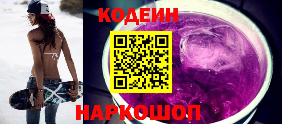 Кодеиновый сироп Lean Purple Drank  Кодеиновый сироп Lean Purple Drank  Вход с VPN  Лесосибирск 